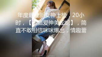 年度最佳新女神上榜，20小时，【希腊爱神美蛇蛇】，简直不敢相信咪咪爆出，情趣蕾丝