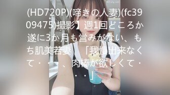 (HD720P)(啼きの人妻)(fc3909475)撮影】週1回どころか遂に3か月も営みがない、もち肌美若妻　「我慢出来なくて・・・、肉棒が欲しくて・・・」