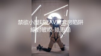 禁欲小屋EP2AV篇套房陷阱絕對破戒-陸思涵