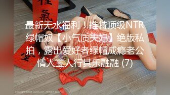 最新无水福利！推特顶级NTR绿帽奴【小气质夫妇】绝版私拍，露出爱好者绿帽成瘾老公情人三人行其乐融融 (7)