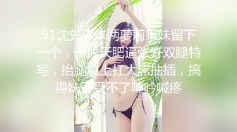 91沈先森来两萝莉嫩妹留下一个，一线天肥逼张开双腿特写，抬腿肩上扛大屌抽插，搞得妹子受不了呻吟喊疼