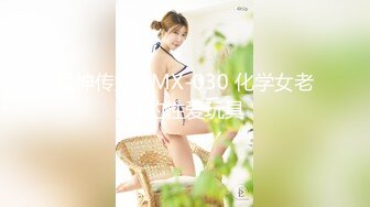 爱神传媒 EMX-030 化学女老师的性爱玩具