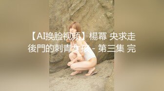 【AI换脸视频】楊冪 央求走後門的刺青女孩－第三集 完