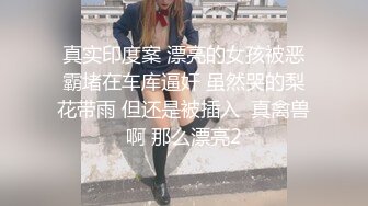 真实印度案 漂亮的女孩被恶霸堵在车库逼奸 虽然哭的梨花带雨 但还是被插入  真禽兽啊 那么漂亮2