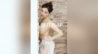 人妻开房3P