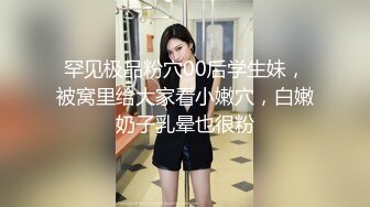 罕见极品粉穴00后学生妹，被窝里给大家看小嫩穴，白嫩奶子乳晕也很粉