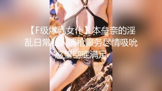 【F级爆乳女仆】本垒奈的淫乱日常私人清枪服务尽情吸吮慾望彻底满足