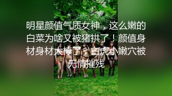 异地供养的17岁小妹妹，有钱就听话~乖乖自慰发过来给我看，身材真香~美滋滋