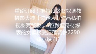 重磅订阅！推特顶级女奴调教摄影大神【边缘人】作品私拍视图完整版，5位颜值身材爆表的女模接受淫荡调教2290蝶小蝶 (1)