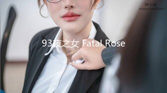 93夜之女 Fatal Rose