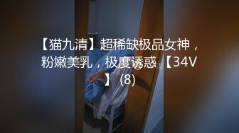 【猫九清】超稀缺极品女神，粉嫩美乳，极度诱惑 【34V】 (8)