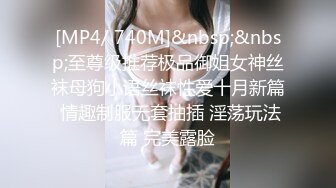 [MP4/ 740M]&nbsp;&nbsp;至尊级推荐极品御姐女神丝袜母狗小语丝袜性爱十月新篇 情趣制服无套抽插 淫荡玩法篇 完美露脸