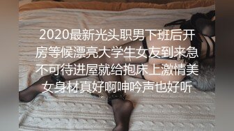 2020最新光头职男下班后开房等候漂亮大学生女友到来急不可待进屋就给抱床上激情美女身材真好啊呻吟声也好听