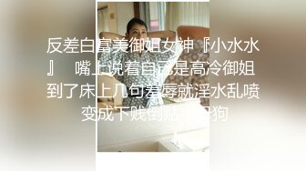 反差白富美御姐女神『小水水』✅嘴上说着自己是高冷御姐 到了床上几句羞辱就淫水乱喷 变成下贱倒贴小母狗