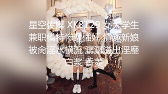 星空传媒 XK8129 女大学生兼职模特惨遭强奸 情趣新娘被肏淫水横流 潺潺溢出淫靡白浆 香菱