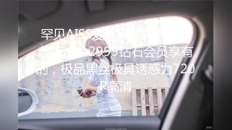 罕见AISS爱丝赤裸裸露性视频流出，2999钻石会员享有的，极品黑丝极具诱惑力720P高清