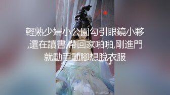 輕熟少婦小公園勾引眼鏡小夥,還在讀書,帶回家啪啪,剛進門就動手動腳想脫衣服