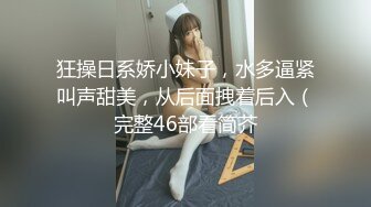 狂操日系娇小妹子，水多逼紧叫声甜美，从后面拽着后入（完整46部看简芥