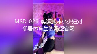 MSD-026_奥运迷妹小少妇对邻居体育生的渴望官网