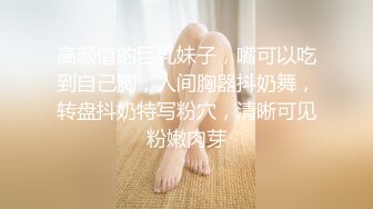 高颜值的巨乳妹子，嘴可以吃到自己胸，人间胸器抖奶舞，转盘抖奶特写粉穴，清晰可见粉嫩肉芽