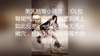 ❤️美乳翘臀小骚货❤️OL包臀裙气质小白领，没想到床上如此反差，一线天白嫩无毛小嫩穴，翘起小屁屁乖乖等大肉棒进入