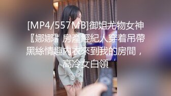 [MP4/557MB]御姐尤物女神〖娜娜〗房產經紀人穿着吊帶黑絲情趣內衣來到我的房間，高冷女白領