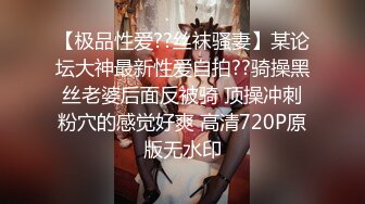 【极品性爱??丝袜骚妻】某论坛大神最新性爱自拍??骑操黑丝老婆后面反被骑 顶操冲刺粉穴的感觉好爽 高清720P原版无水印