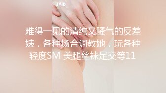 难得一见的清纯又骚气的反差婊，各种场合调教她，玩各种轻度SM 美腿丝袜足交等11