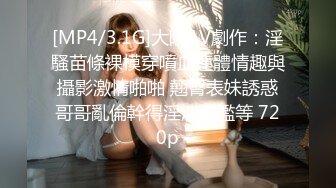 [MP4/3.1G]大陸AV劇作：淫騷苗條裸模穿噴血連體情趣與攝影激情啪啪 翹臀表妹誘惑哥哥亂倫幹得淫液氾濫等 720p