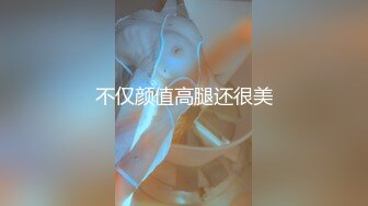 不仅颜值高腿还很美