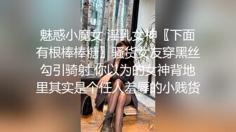 魅惑小魔女 淫乳女神〖下面有根棒棒糖〗骚货女友穿黑丝勾引骑射 你以为的女神背地里其实是个任人羞辱的小贱货