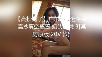 【高抄奶子】广东地铁近距离 高抄真空离罩 奶头粉嫩 3[某房原版]20V (5)