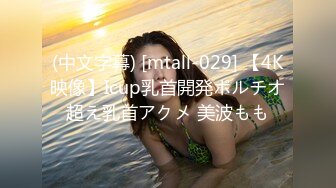 (中文字幕) [mtall-029] 【4K映像】Icup乳首開発ポルチオ超え乳首アクメ 美波もも