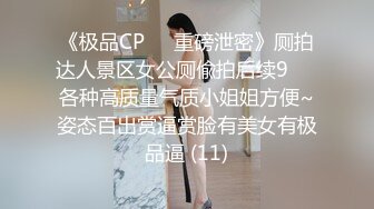 《极品CP☀️重磅泄密》厕拍达人景区女公厕偸拍后续9☀️各种高质量气质小姐姐方便~姿态百出赏逼赏脸有美女有极品逼 (11)