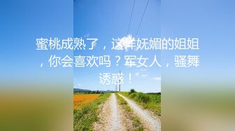 蜜桃成熟了，这样妩媚的姐姐，你会喜欢吗？军女人，骚舞诱惑！