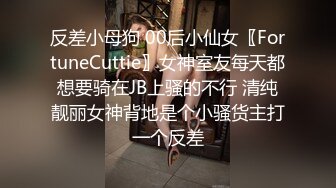 反差小母狗 00后小仙女〖FortuneCuttie〗女神室友每天都想要骑在JB上骚的不行 清纯靓丽女神背地是个小骚货主打一个反差