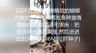 [2DF2] 鲍鱼粉嫩精致的蝴蝶穴美女大学生和男友各种激情啪啪自拍,挂完逼毛求肏：把你大鸡巴塞我洞里,然后进进出出[MP4/306MB][BT种子]