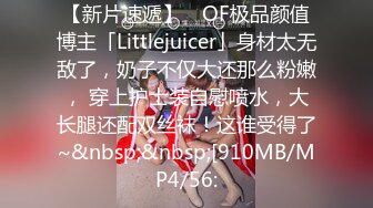 【新片速遞】 ✨OF极品颜值博主「Littlejuicer」身材太无敌了，奶子不仅大还那么粉嫩， 穿上护士装自慰喷水，大长腿还配双丝袜！这谁受得了~&nbsp;&nbsp;[910MB/MP4/56: