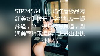 STP24584 【烈焰红唇极品网红美女】拨开丁字裤炮友一顿舔逼，第一视角特写操逼，圆润美臀骑乘爆操，进进出出快速抽插