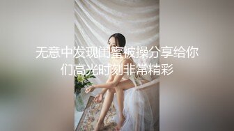 无意中发现闺蜜被操分享给你们高光时刻非常精彩