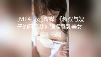 [MP4]乌鸦传媒-《叔叔与嫂子的网红梦》强操爆乳美女 骑乘高潮