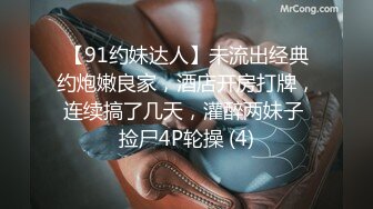 【91约妹达人】未流出经典约炮嫩良家，酒店开房打牌，连续搞了几天，灌醉两妹子 捡尸4P轮操 (4)