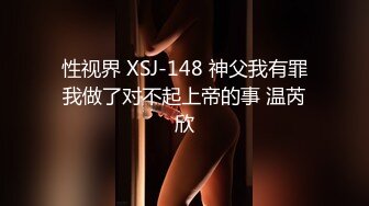 性视界 XSJ-148 神父我有罪我做了对不起上帝的事 温芮欣