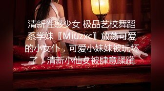 清新性感少女 极品艺校舞蹈系学妹〖Miuzxc〗放荡可爱的小女仆，可爱小妹妹被玩坏了，清新小仙女被肆意蹂躏