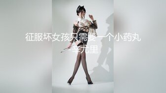 征服坏女孩只需要一个小药丸-辛尤里