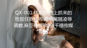 QX-001.林思妤.路上抓来的性奴任我摆布.暗巷尾随凌辱调教.麻豆传媒映画x千禧传媒映画