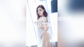 【本站推荐】约炮大长腿高颜值女主播