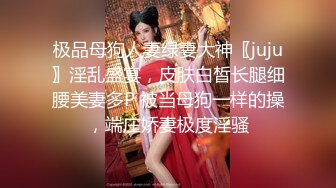 极品母狗人妻绿妻大神〖juju〗淫乱盛宴，皮肤白皙长腿细腰美妻多P 被当母狗一样的操，端庄娇妻极度淫骚