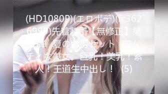 (HD1080P)(エロボデ)(fc3626999)先着割引【無修正】第一弾❀夏のお得セット❀白ムチィな美女。巨乳！美乳！素人！王道生中出し！  (5)