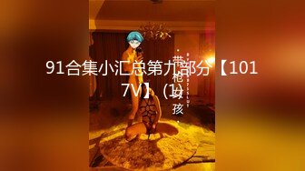 91合集小汇总第九部分【1017V】 (1)